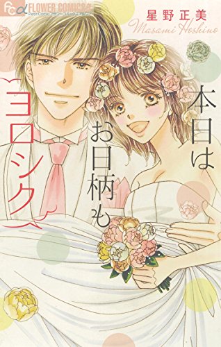 本日はお日柄もヨロシ