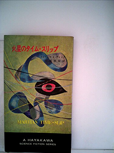 火星のタイム・スリップ (1966年) (ハヤカワ・SF・シリーズ)