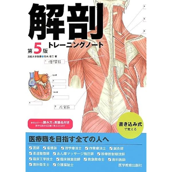 解剖トレ-ニングノ-ト | 竹内 修二 |本 | 通販 | Amazon