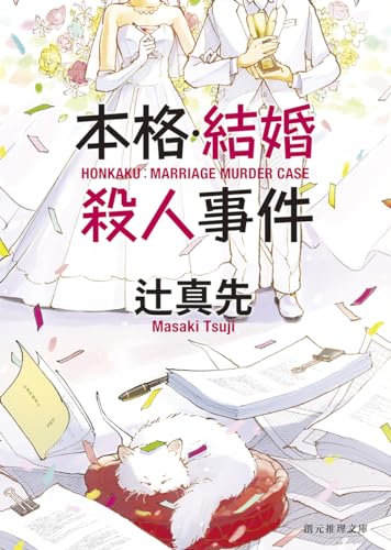 辻真先:本格・結婚殺人事件 (創元推理文庫)