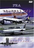 世界のエアライナー ドイツ マイン国際空港 [DVD]