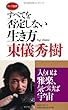 すべてを否定しない生き方 (ロング新書)
