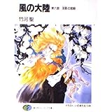 風の大陸 第6部 (富士見ファンタジア文庫 2-8)