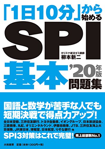 「1日10分」から始める SPI基本問題集'20年版 「1日10分」から始める SPI基本問題集'20年版
