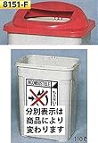 つくし工房 分別容器 扉なしフタ(赤)タイプ 110L 8151-F 分別シール 空きカン