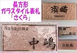 ガラスタイル表札 「さくら」 ガラス表札 デザイン表札 おしゃれ ピンク系 ネームプレート 長方形 戸建て 二世帯住宅