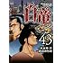 白竜LEGEND (43) (ニチブンコミックス)