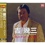 吉　幾三　スーパー・ベスト