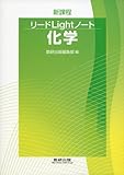 リードライトノート化学: 新課程