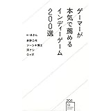 ゲーマーが本気で薦めるインディーゲーム200選 (星海社新書)
