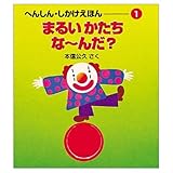 まるいかたちな~んだ (へんしん・しかけえほん 1)