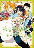 妖怪学校の先生はじめました! (12) (Gファンタジーコミックス)