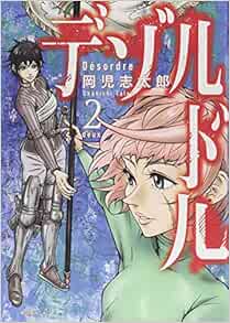 デゾルドル 2 モーニング Kc 岡児志 太郎 本 通販 Amazon