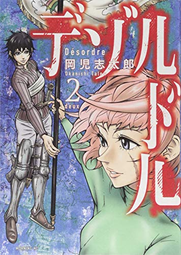 『デゾルドル』2巻