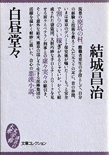 白昼堂々 (文庫コレクション―大衆文学館)