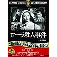 ローラ殺人事件 [DVD]