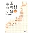 全国市町村要覧[平成30年版]