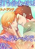 打ち合わせはベッドルームで、君と。 4