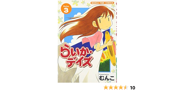 らいか デイズ 3 まんがタイムコミックス むんこ 本 通販 Amazon