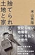 捨てられる土地と家