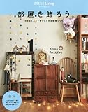 PLUS1Living 特別編集版 合本 部屋を飾ろう。 (別冊PLUS1 LIVING)