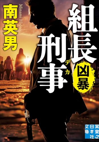 南英男:組長刑事　凶暴 (実業之日本社文庫)