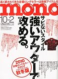 mono (モノ) マガジン 2010年 10/2号 [雑誌]