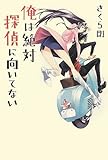 俺は絶対探偵に向いてない