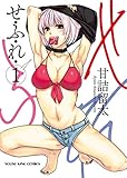 せふれ(1) (ヤングキングコミックス)