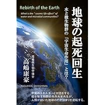 地球の起死回生 水と微生物群の「宇宙生命作用」とは？ | 高嶋康