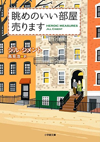 ジル・シメント:眺めのいい部屋売ります (小学館文庫)