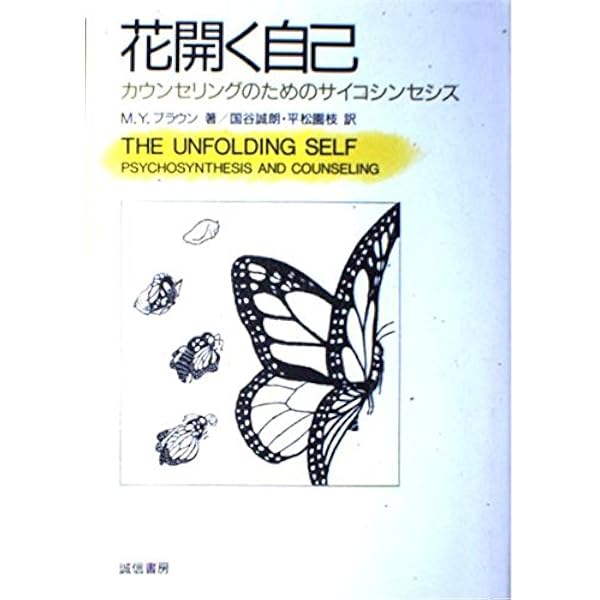 内なる可能性 (サイコシンセシス叢書 3) | ピエロ フェルッチ