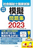 社会福祉士国家試験模擬問題集2023