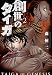 創世のタイガ(2) (イブニングKC)