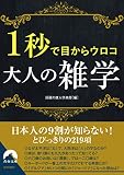 1秒で目からウロコ 大人の雑学