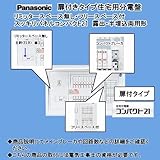 パナソニック BQRF86222 住宅用分電盤 コンパクト21 (リミッタースペースなし)（フリースペース付）