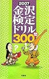 金沢検定ドリル300問 (2007)