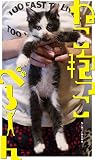 ねこ抱っこ べろーん