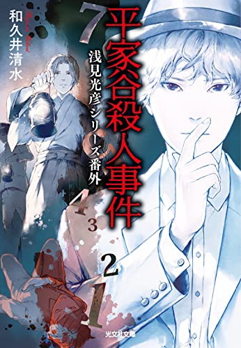 和久井清水:平家谷殺人事件: 浅見光彦シリーズ番外 (光文社文庫)