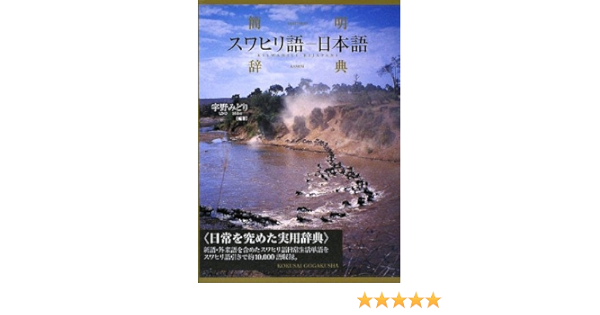 簡明スワヒリ語 日本語辞典 宇野 みどり 本 通販 Amazon