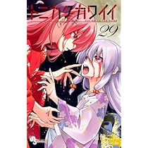 トニカクカワイイ コミック 1-29巻セット (小学館) |本 | 通販 | Amazon