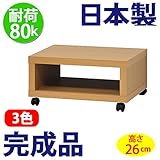 日本製 完成品 フリーラック 50 ロータイプ テレビ台 （高さ26cm） (ナチュラル)