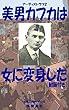 美男カフカは女に変身した（動画付き）: アーティストラブ２