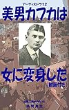美男カフカは女に変身した（動画付き）: アーティストラブ２