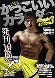 かっこいいカラダ ultimate edition 3 (B・B MOOK 1023)