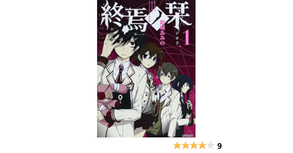 終焉ノ栞1 Mfコミックス ジーンシリーズ 結城 あみの スズム 本 通販 Amazon