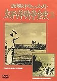 太平洋戦争全史(3) [DVD]