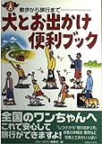 犬とお出かけ便利ブック