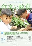 作文と教育2024年8・9月号 (No.913)