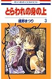 とらわれの身の上 3 (花とゆめコミックス)